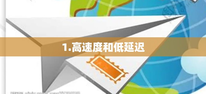 1.高速度和低延迟