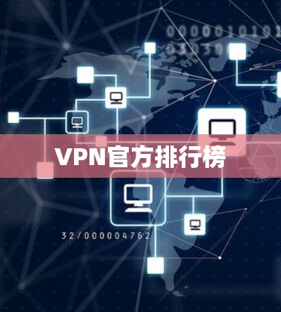 VPN官方排行榜