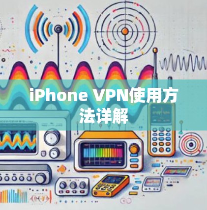 iPhone VPN使用方法详解