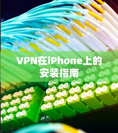 VPN在iPhone上的安装指南